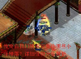 传奇白日门残卷究竟由哪些小怪掉落?详细怪物分布解析 传奇白日门残卷究竟由哪些小怪掉落?详细怪物分布解析