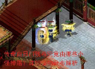 传奇白日门残卷究竟由哪些小怪掉落?详细怪物分布解析 传奇白日门残卷究竟由哪些小怪掉落?详细怪物分布解析