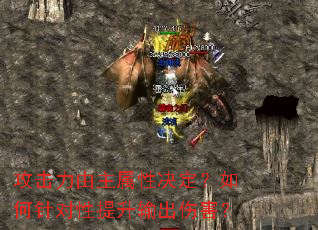 攻击力由主属性决定?如何针对性提升输出伤害? 攻击力由主属性决定?如何针对性提升输出伤害?