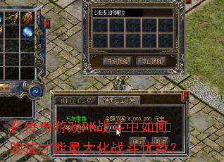 在传奇游戏PK战斗中如何跑位才能最大化战斗优势? 在传奇游戏PK战斗中如何跑位才能最大化战斗优势?