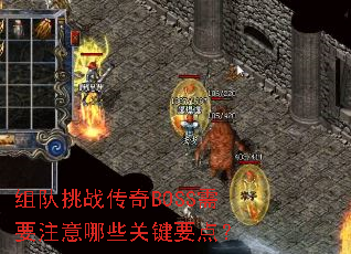 组队挑战传奇BOSS需要注意哪些关键要点? 组队挑战传奇BOSS需要注意哪些关键要点?