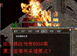 组队挑战传奇BOSS需要注意哪些关键要点? 组队挑战传奇BOSS需要注意哪些关键要点?