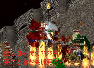 组队挑战传奇BOSS需要注意哪些关键要点? 组队挑战传奇BOSS需要注意哪些关键要点?