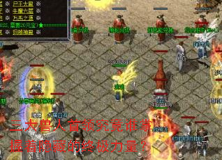 三大兽人首领究竟谁掌握着隐藏的终极力量? 三大兽人首领究竟谁掌握着隐藏的终极力量?