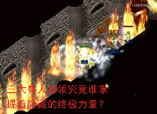 三大兽人首领究竟谁掌握着隐藏的终极力量? 三大兽人首领究竟谁掌握着隐藏的终极力量?