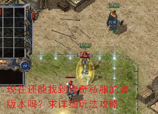 现在还能找到传奇私服的老版本吗?求详细玩法攻略 现在还能找到传奇私服的老版本吗?求详细玩法攻略