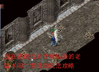 现在还能找到传奇私服的老版本吗?求详细玩法攻略 现在还能找到传奇私服的老版本吗?求详细玩法攻略