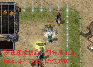 现在还能找到传奇私服的老版本吗?求详细玩法攻略 现在还能找到传奇私服的老版本吗?求详细玩法攻略