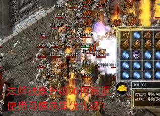 法师技能升级如何根据使用习惯选择优先级? 法师技能升级如何根据使用习惯选择优先级?