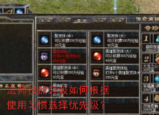 法师技能升级如何根据使用习惯选择优先级? 法师技能升级如何根据使用习惯选择优先级?