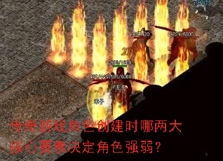 传奇游戏角色创建时哪两大核心要素决定角色强弱? 传奇游戏角色创建时哪两大核心要素决定角色强弱?