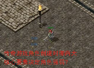 传奇游戏角色创建时哪两大核心要素决定角色强弱? 传奇游戏角色创建时哪两大核心要素决定角色强弱?