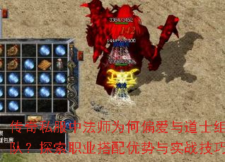 传奇私服中法师为何偏爱与道士组队?探索职业搭配优势与实战技巧 传奇私服中法师为何偏爱与道士组队?探索职业搭配优势与实战技巧