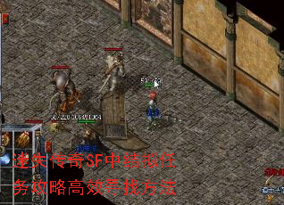迷失传奇SF中结拟任务攻略高效寻找方法 迷失传奇SF中结拟任务攻略高效寻找方法
