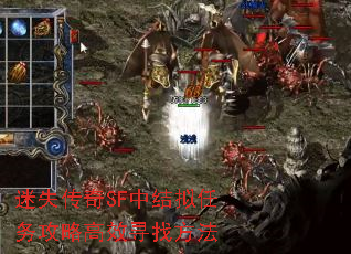 迷失传奇SF中结拟任务攻略高效寻找方法 迷失传奇SF中结拟任务攻略高效寻找方法