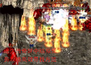 迷失传奇SF中结拟任务攻略高效寻找方法 迷失传奇SF中结拟任务攻略高效寻找方法