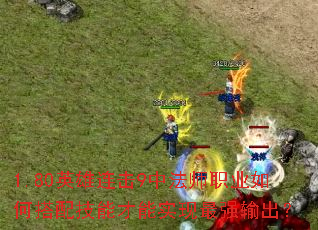 1.80英雄连击9中法师职业如何搭配技能才能实现最强输出? 1.80英雄连击9中法师职业如何搭配技能才能实现最强输出?