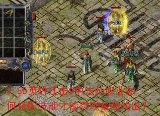 1.80英雄连击9中法师职业如何搭配技能才能实现最强输出? 1.80英雄连击9中法师职业如何搭配技能才能实现最强输出?