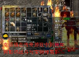 幸运值在传奇游戏中到底如何影响战斗与宝物掉落? 幸运值在传奇游戏中到底如何影响战斗与宝物掉落?