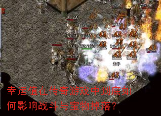 幸运值在传奇游戏中到底如何影响战斗与宝物掉落? 幸运值在传奇游戏中到底如何影响战斗与宝物掉落?