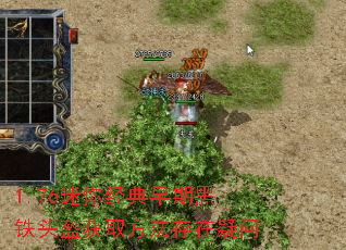 1.76迷你经典早期黑铁头盔获取方法存在疑问 1.76迷你经典早期黑铁头盔获取方法存在疑问