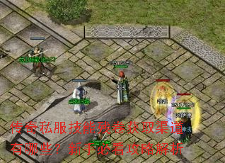 传奇私服技能残卷获取渠道有哪些?新手必看攻略解析 传奇私服技能残卷获取渠道有哪些?新手必看攻略解析