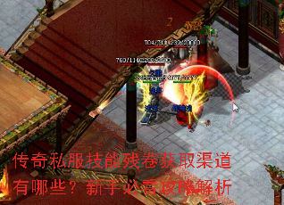 传奇私服技能残卷获取渠道有哪些?新手必看攻略解析 传奇私服技能残卷获取渠道有哪些?新手必看攻略解析