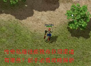 传奇私服技能残卷获取渠道有哪些?新手必看攻略解析 传奇私服技能残卷获取渠道有哪些?新手必看攻略解析