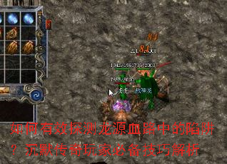 如何有效探测龙源血路中的陷阱?沉默传奇玩家必备<a href=