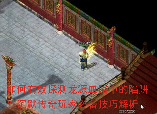 如何有效探测龙源血路中的陷阱?沉默传奇玩家必备技巧解析 如何有效探测龙源血路中的陷阱?沉默传奇玩家必备技巧解析