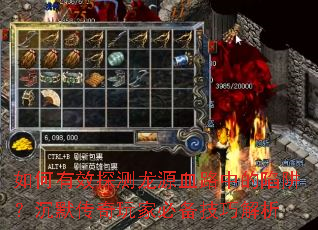 如何有效探测龙源血路中的陷阱?沉默传奇玩家必备技巧解析 如何有效探测龙源血路中的陷阱?沉默传奇玩家必备技巧解析