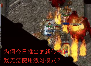 为何今日推出的新传奇游戏无法使用练习模式? 为何今日推出的新传奇游戏无法使用练习模式?