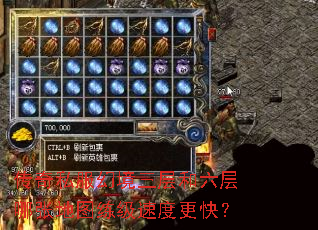 传奇私服幻境三层和六层哪张地图练级速度更快? 传奇私服幻境三层和六层哪张地图练级速度更快?