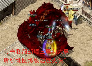 传奇私服幻境三层和六层哪张地图练级速度更快? 传奇私服幻境三层和六层哪张地图练级速度更快?