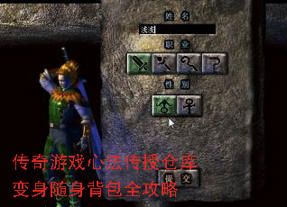 传奇游戏心法传授仓库变身随身背包全攻略 传奇游戏心法传授仓库变身随身背包全攻略