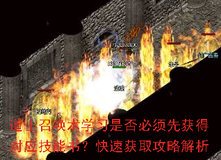 道士召唤术学习是否必须先获得对应技能书?快速获取攻略解析 道士召唤术学习是否必须先获得对应技能书?快速获取攻略解析