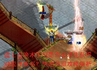道士召唤术学习是否必须先获得对应技能书?快速获取攻略解析 道士召唤术学习是否必须先获得对应技能书?快速获取攻略解析