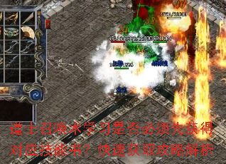 道士召唤术学习是否必须先获得对应技能书?快速获取攻略解析 道士召唤术学习是否必须先获得对应技能书?快速获取攻略解析