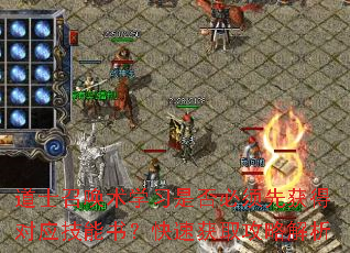 道士召唤术学习是否必须先获得对应技能书?快速获取攻略解析 道士召唤术学习是否必须先获得对应技能书?快速获取攻略解析