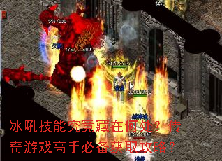 冰吼技能究竟藏在何处?传奇游戏高手必备获取攻略? 冰吼技能究竟藏在何处?传奇游戏高手必备获取攻略?
