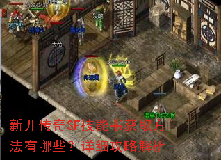新开传奇SF技能书获取方法有哪些?详细攻略解析 新开传奇SF技能书获取方法有哪些?详细攻略解析