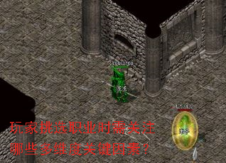 玩家挑选职业时需关注哪些多维度关键因素? 玩家挑选职业时需关注哪些多维度关键因素?