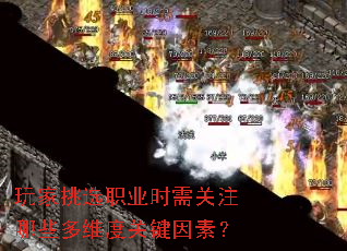 玩家挑选职业时需关注哪些多维度关键因素? 玩家挑选职业时需关注哪些多维度关键因素?