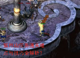 狐月山任务通关难点与技巧全解析? 狐月山任务通关难点与技巧全解析?