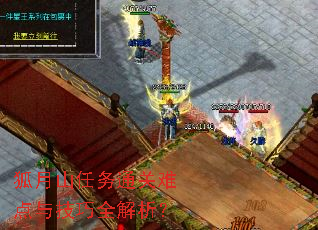 狐月山任务通关难点与技巧全解析? 狐月山任务通关难点与技巧全解析?