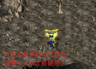 传奇私服中斩马刀武器需要多少级才能使用? 传奇私服中斩马刀武器需要多少级才能使用?