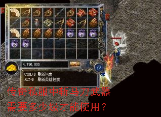 传奇私服中斩马刀武器需要多少级才能使用? 传奇私服中斩马刀武器需要多少级才能使用?