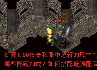 新开1.80传奇私服中怒斩的属性有哪些隐藏加成?如何搭配最强配置? 新开1.80传奇私服中怒斩的属性有哪些隐藏加成?如何搭配最强配置?