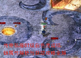 传奇私服BT级白色虎齿项链属性解析与获取攻略全解 传奇私服BT级白色虎齿项链属性解析与获取攻略全解