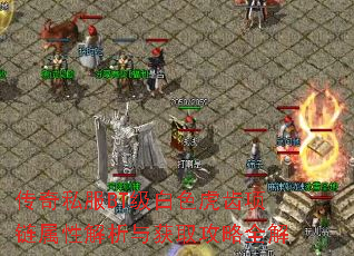 传奇私服BT级白色虎齿项链属性解析与获取攻略全解 传奇私服BT级白色虎齿项链属性解析与获取攻略全解